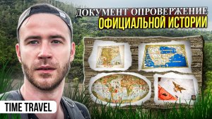 Что официальная история скрывает от нас ?