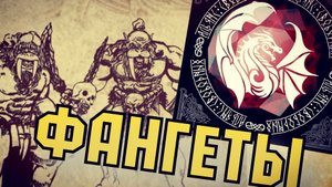 Фангеты от Альянса Свободных / Отряд древних орков