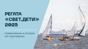 Благотворительная регата «свет.дети» 2025
