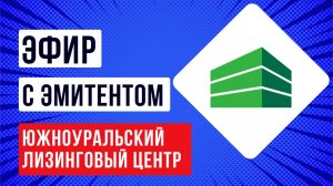 Встреча с эмитентом АО «Южноуральский лизинговый центр»