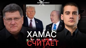 СКОТТ РИТТЕР И КОНРИКУС (Армия обороны Израиля) О КРУПНОЙ СДЕЛКЕ ТРАМПА МЕЖДУ ИЗРАИЛЕМ И ХАМАС