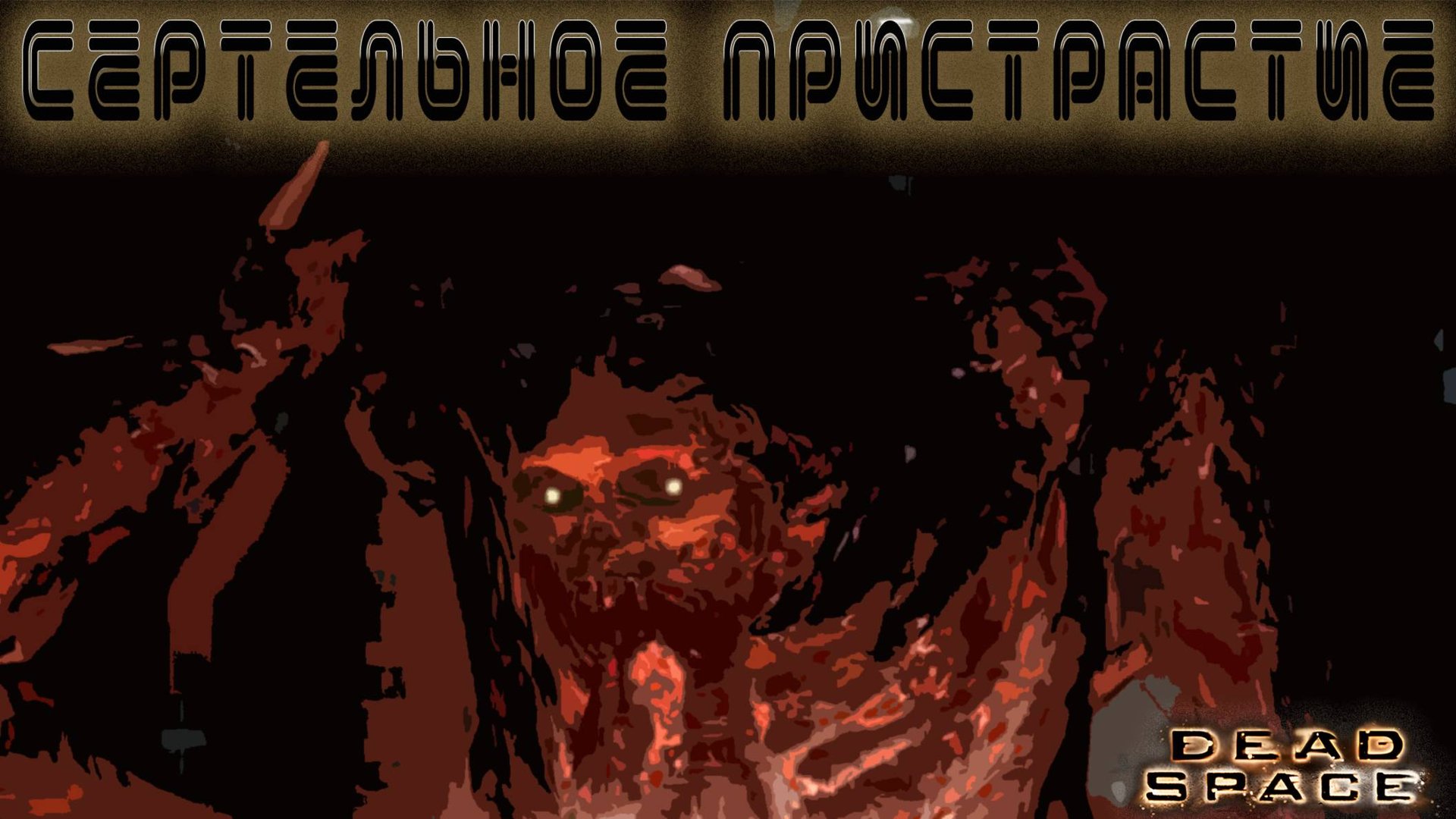 Dead Space - Смертельное престрастие #5