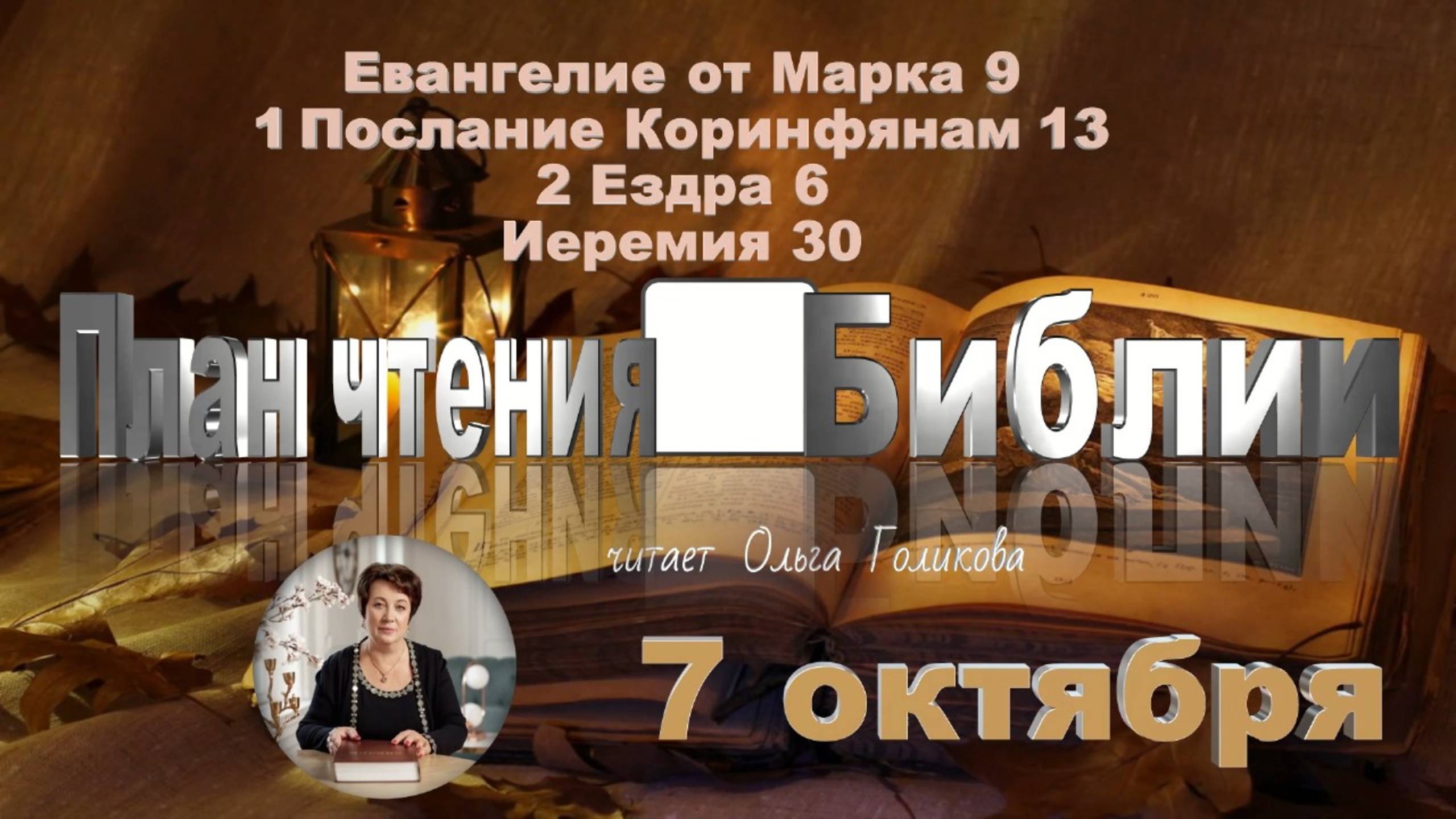 7 октября  -  Евангелие от Марка 9; 1 Коринф. 13; 2 Ездра 6; Иеремия 30