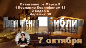 7 октября  -  Евангелие от Марка 9; 1 Коринф. 13; 2 Ездра 6; Иеремия 30