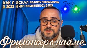 КАК Я ИСКАЛ РАБОТУ ПРОГРАММИСТОМ В 2023 И ЧТО ИЗМЕНИЛОСЬ В 2025