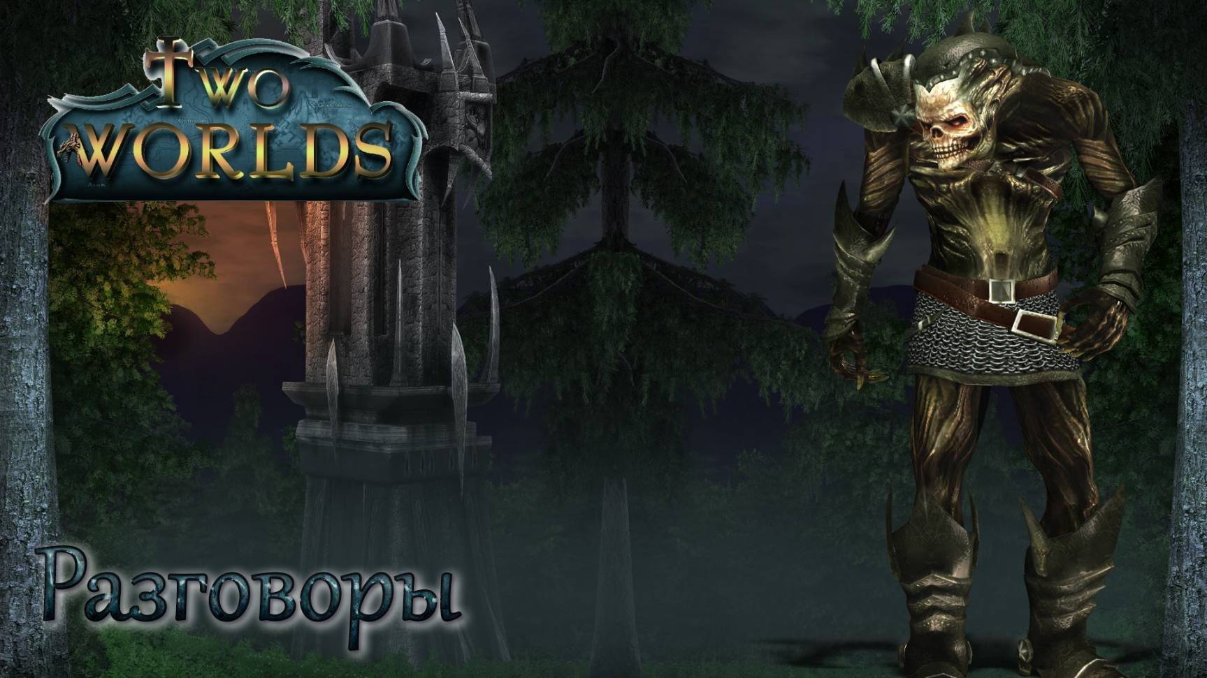 Two Worlds. Epic Edition. Часть 03. Разговоры