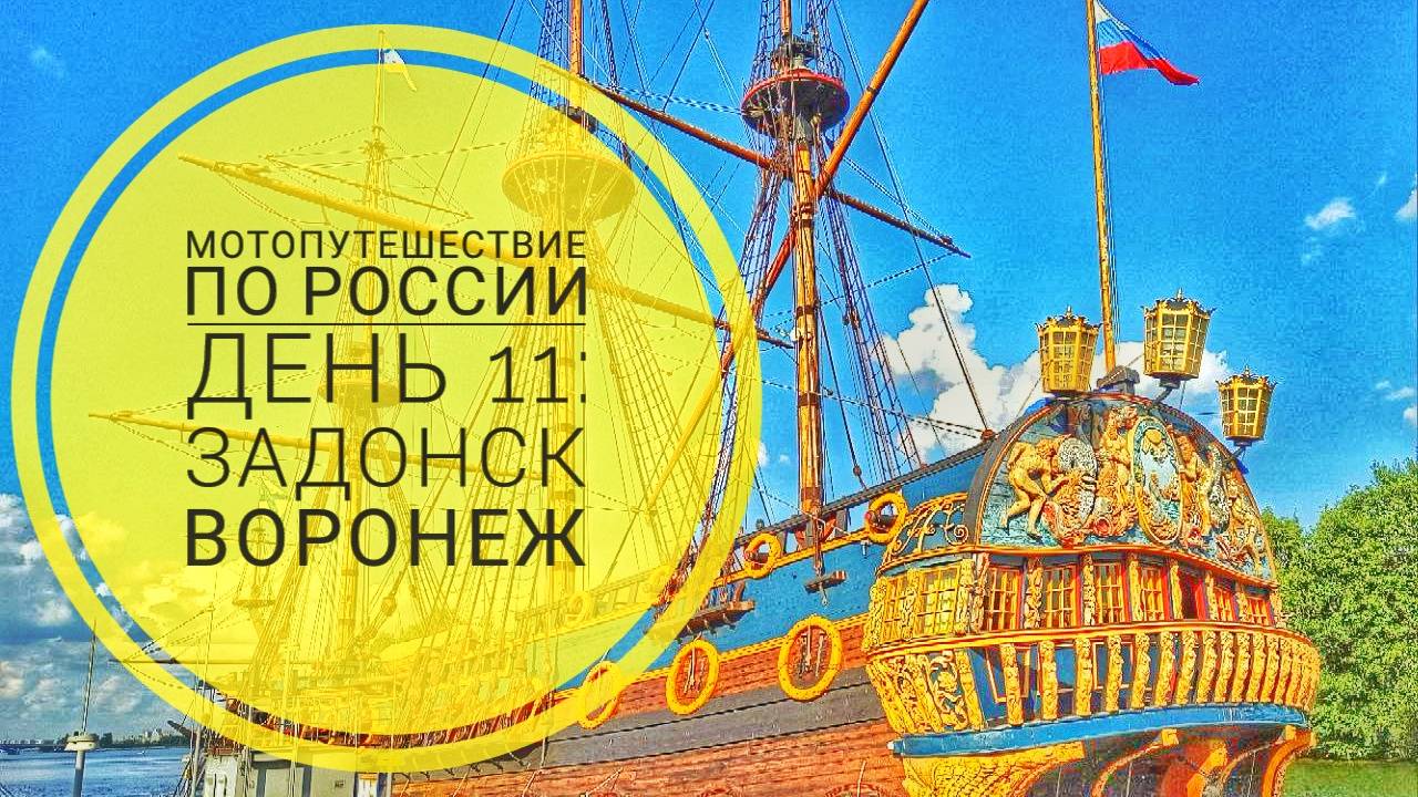 Мотопутешествие 2023 День11 Racer Triumph по Тульской Липецкой и Воронежской губерниям как они есть!