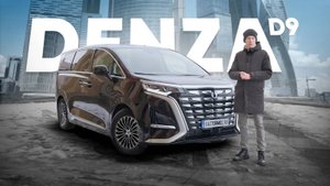 BYD + Mercedes = Denza D9? Проверим!