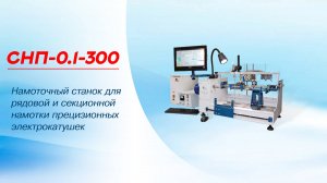Последовательная прецизионная намотка на станке СНП-0.1-300