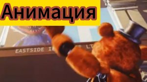 "Фредди Против Коллаборации?!" Анимация