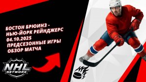 Бостон Брюинз - Нью-Йорк Рейнджерс | 04.10.2025 | Предсезонные игры | Обзор матча
