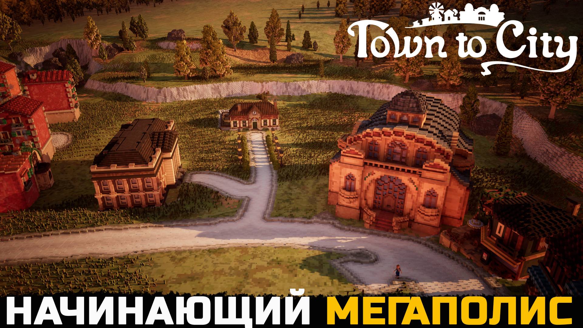 ДОРОГА НА МЕГАПОЛИС - Town To City №6