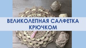 Великолепная салфетка крючком