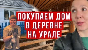 ПОКУПАЕМ ДОМ В ДЕРЕВНЕ НА УРАЛЕ