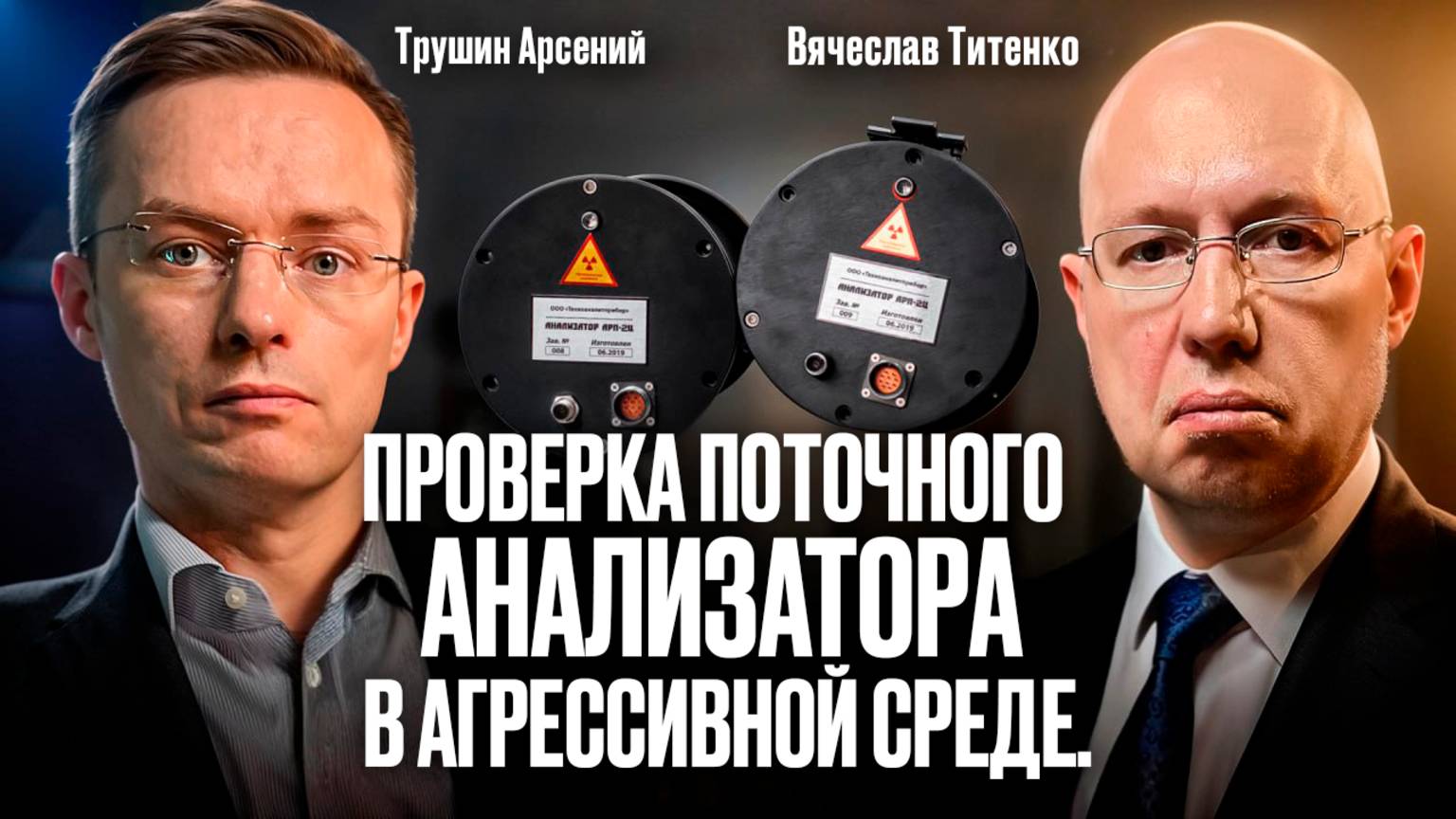 Как проверить надежность анализаторов, работающих в агрессивной среде?