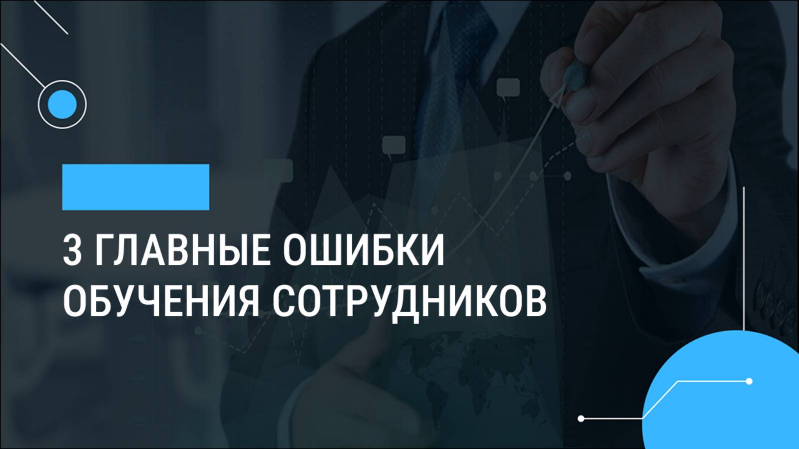 3 главные ошибки обучения сотрудников
