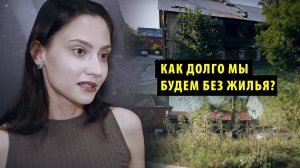 В Новосибирске жители снесенного барака четыре года ждут квартиры