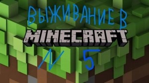 Выживание в Minecraft 1.19.2 №5