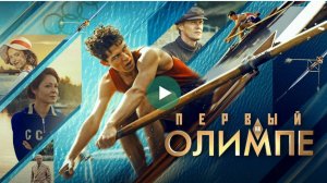 Первый на Олимпе. Фильм 2025. Трейлер.