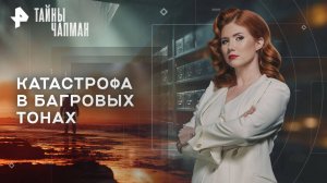 Катастрофа в багровых тонах — Тайны Чапман (06.10.2025)
