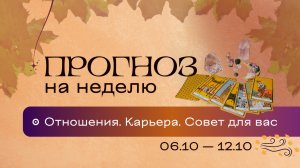 Прогноз на неделю (6-12 октября). Расклад Таро | Анастасия MON | Школа "Сила Таро"