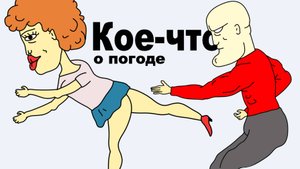 Как я знакомился с девушкой