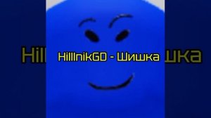 HilllnikGD - Шишка
