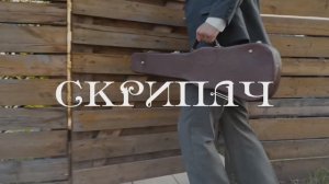 Скрипач. КиноХоровод 2025