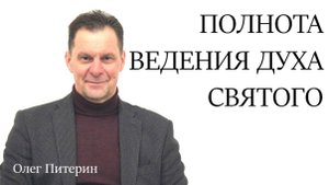 Полнота ведения Святого Духа 5.10.2025.