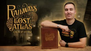 Railways of the Lost Atlas | Обзор настольной игры & правила