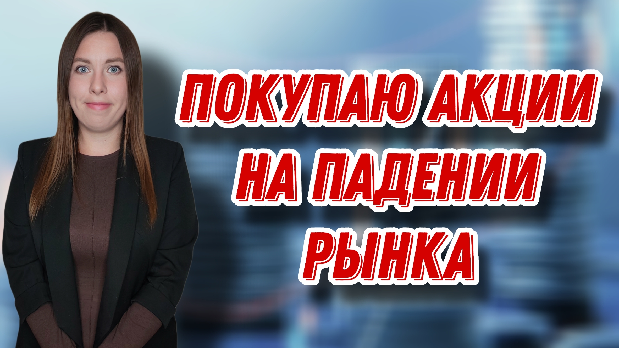 Покупаю акции на падении рынка | Купила X5, Лукойл, Сбер, Татнефть и Роснефть смотреть онлайн