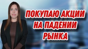 Покупаю акции на падении рынка | Купила X5, Лукойл, Сбер, Татнефть и Роснефть