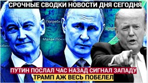 Трамп ПОБЕЛЕЛ! Путин послал АМЕРИКЕ чёткий сигнал о готовности! Такого не ожидали!