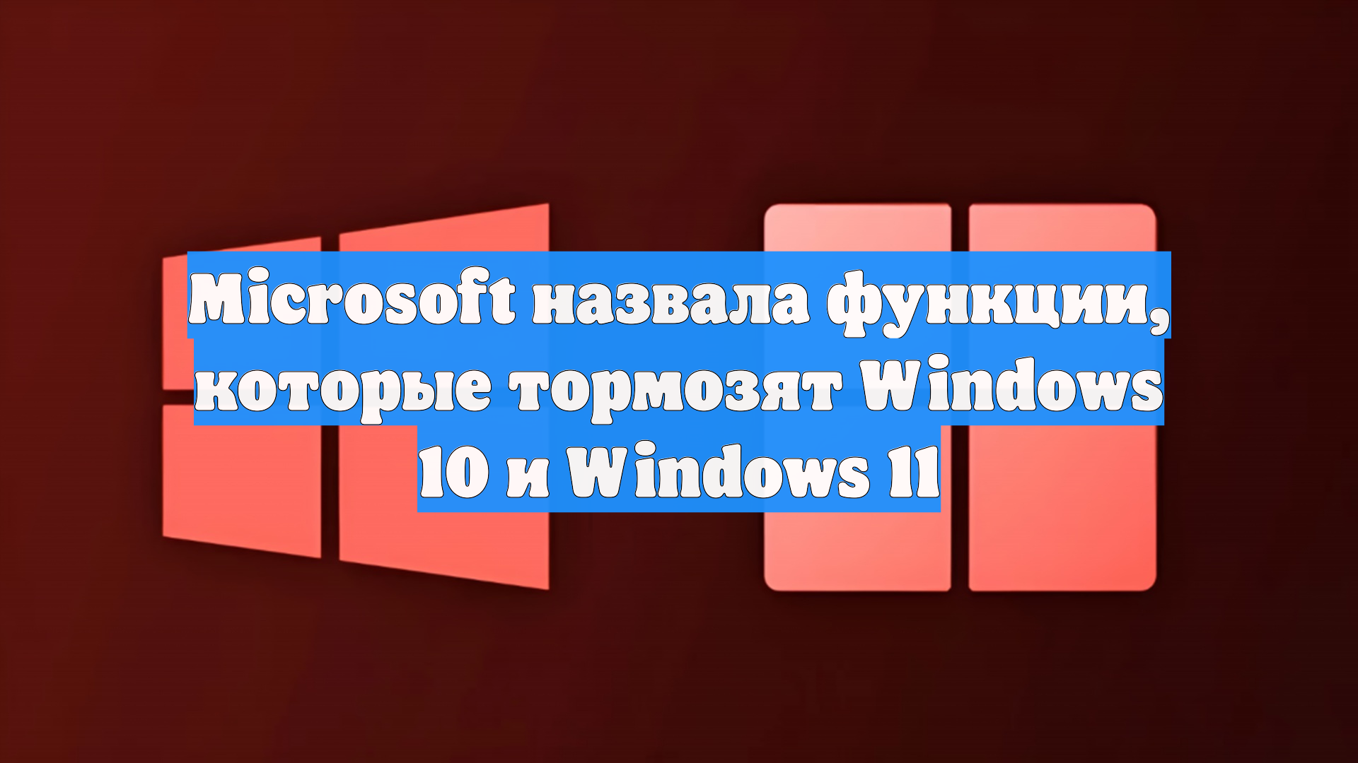 Microsoft назвала функции, которые тормозят Windows 10 и Windows 11
