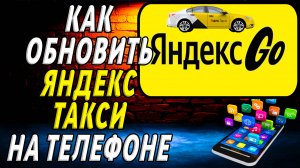 Как обновить приложение Яндекс Такси