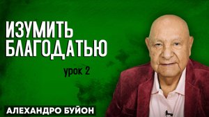 Изумить БЛАГОДАТЬЮ / Урок 2 | Субботняя школа с Алехандро Буйоном