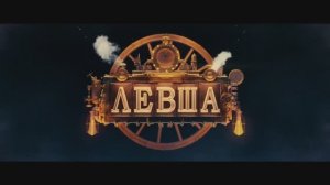 Левша 2026 — Трейлер