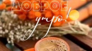 Пожелание с добрым утром - Открытки с добрым утром