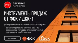 ГК ФСК. Ипотека без ПВ и другие инструменты продаж в октябре