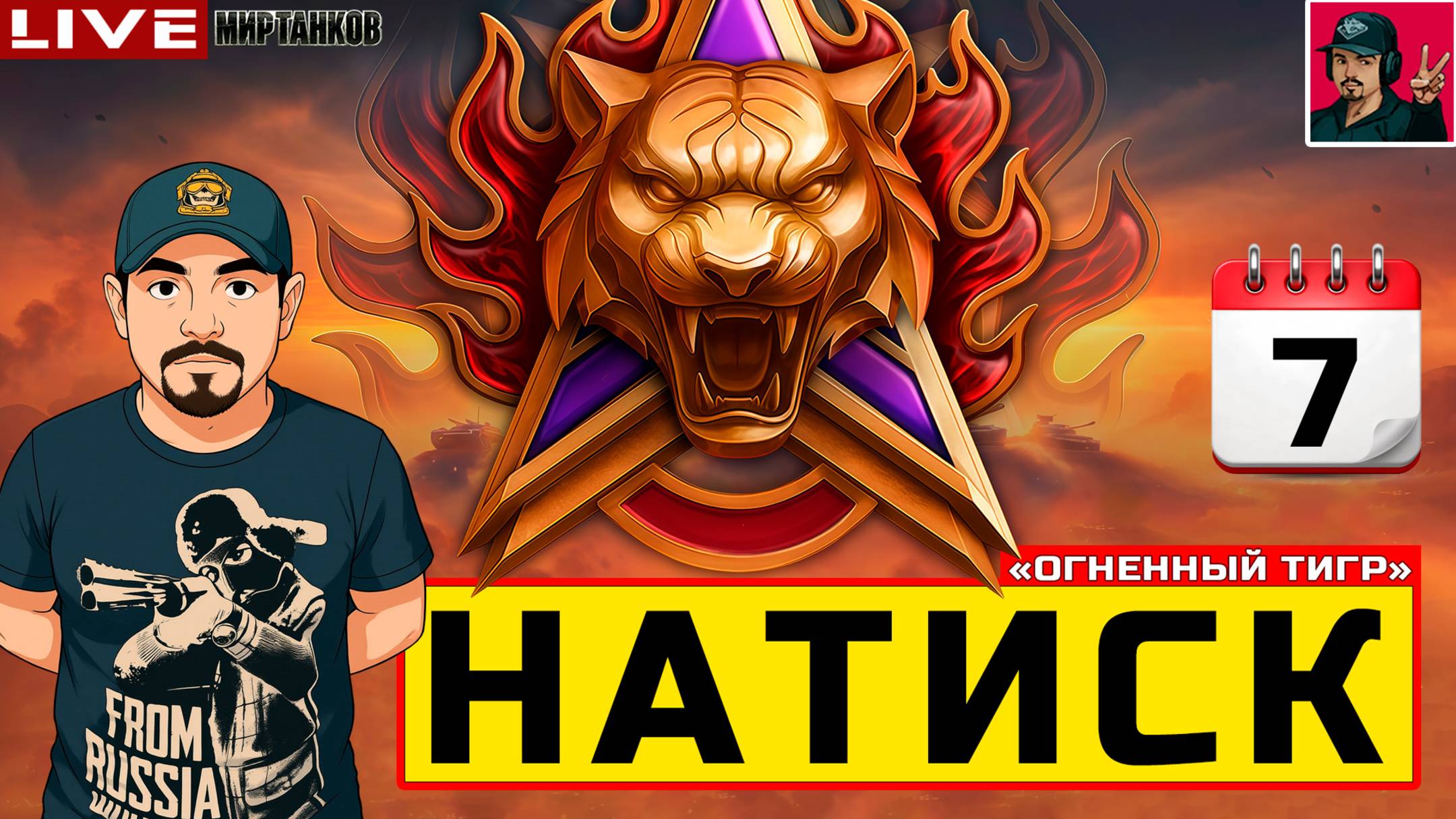 🔥 НАТИСК «ОГНЕННЫЙ ТИГР» - ДЕНЬ СЕДЬМОЙ 😂 Мир Танков смотреть онлайн