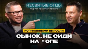 🔵 Подкаст для родителей «НЕсвятые отцы», выпуск 7️⃣: Нормальными выросли