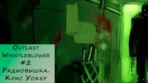Outlast Whistleblower. Прохождение #2 – Радиовышка. Крис Уокер.