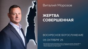 Виталий Морозов: Жертва совершенная/ 05.10.2025
