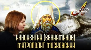 Святитель Иннокентий (Вениаминов). День Ангела