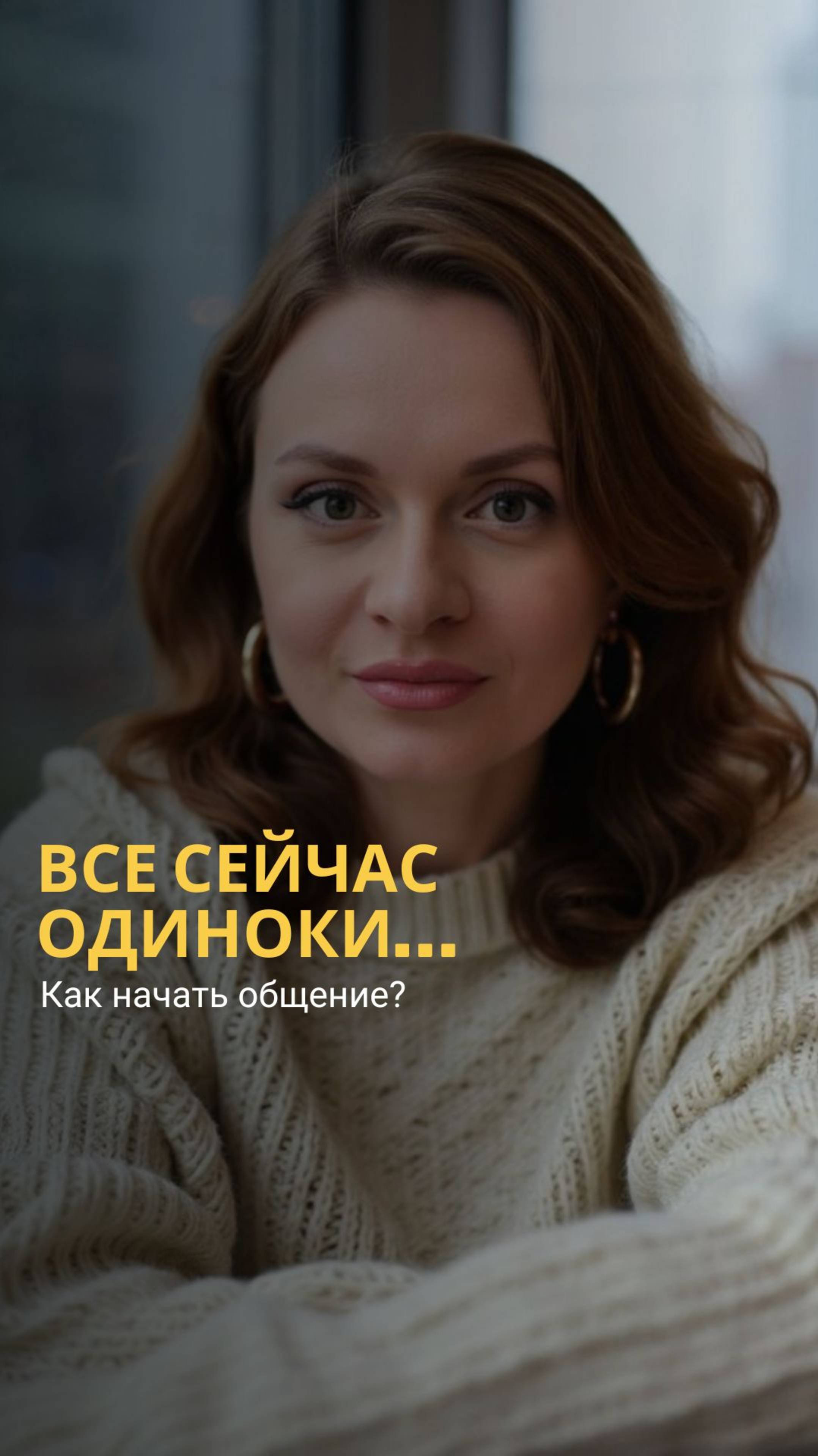 ОДИНОЧЕСТВО ВОКРУГ: как понять, что человек готов к диалогу? смотреть онлайн