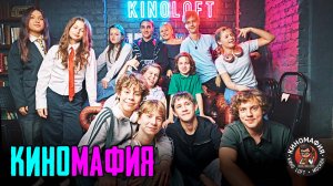 КИНОМАФИЯ | Открытая лига 4.10.2025
