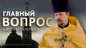 Главный вопрос в жизни человека