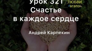 321. Счастье в каждое сердце. Школа Любви Агапэ.
