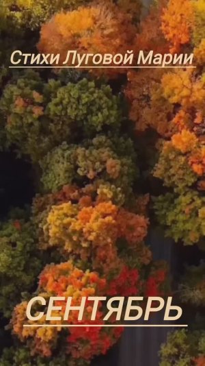 Сентябрь.mp4