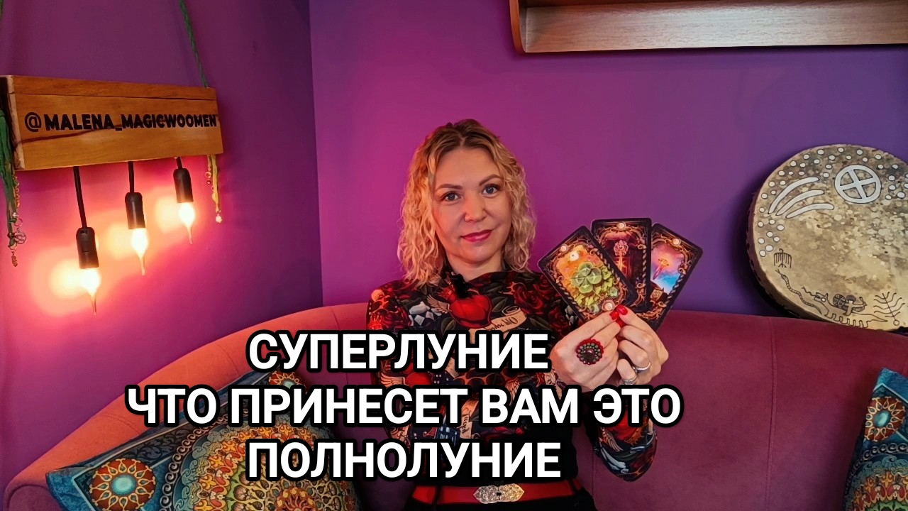 ❤️ ПОЛНОЛУНИЕ ❤️ ЧТО ПРИНЕСЁТ ВАМ ЭТО СУПЕРЛУНИЕ ❤️ Гадание на картах Таро на полнолуние ❤️